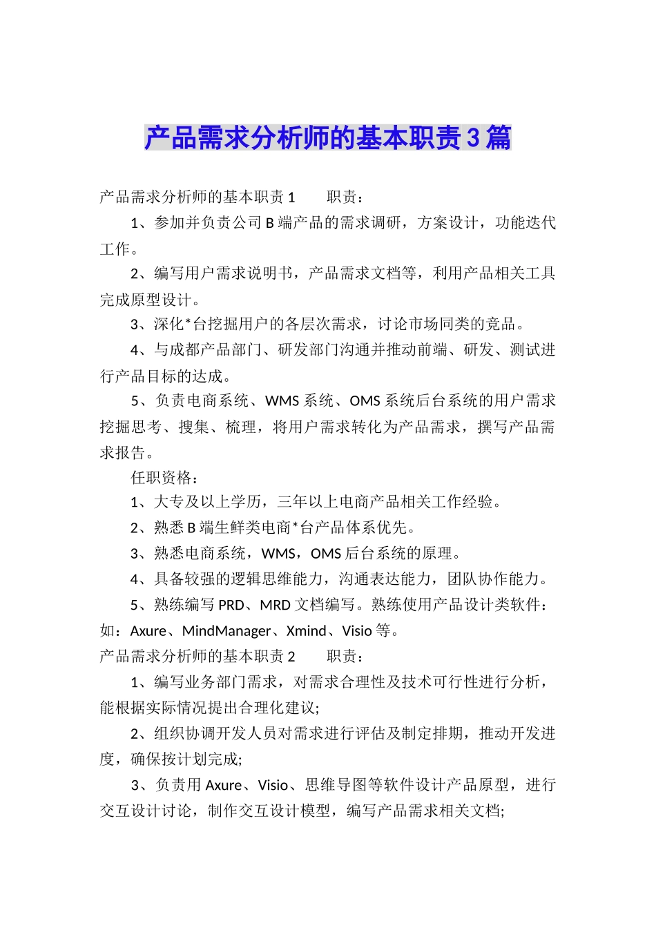 产品需求分析师的基本职责3篇_第1页
