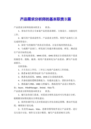 产品需求分析师的基本职责3篇