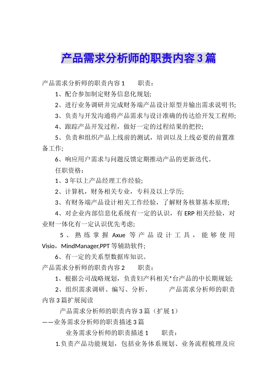 产品需求分析师的职责内容3篇_第1页
