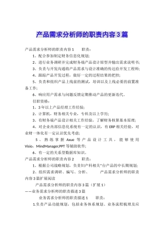 产品需求分析师的职责内容3篇