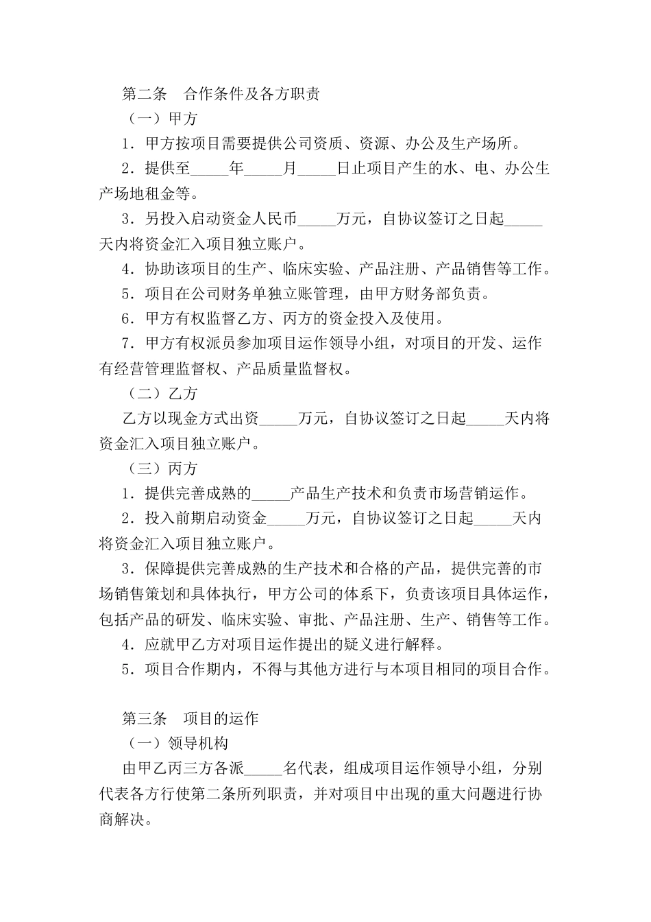 产品项目合作开发协议书-_第3页