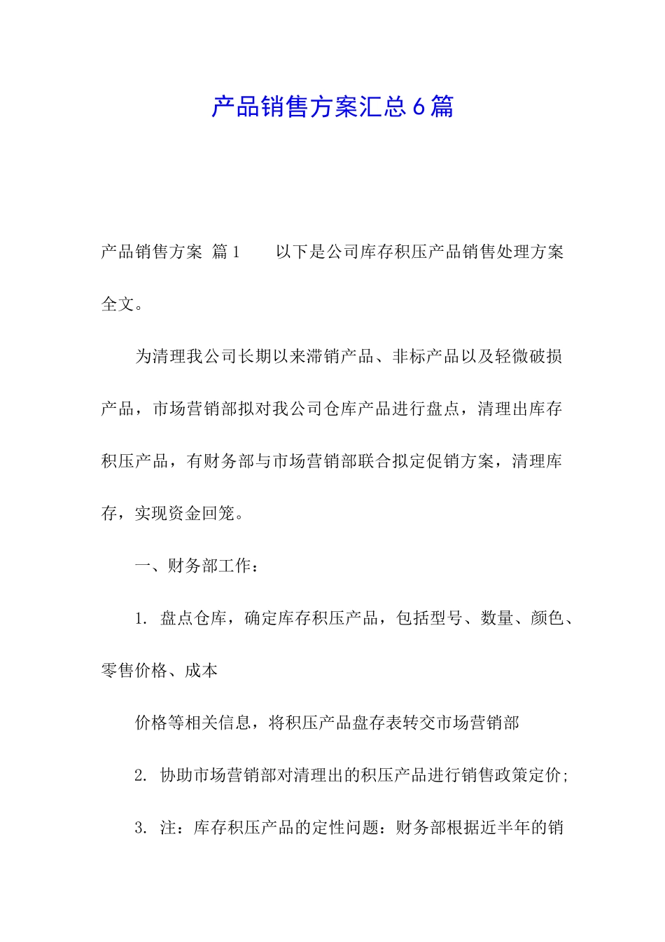 产品销售方案汇总6篇_第1页