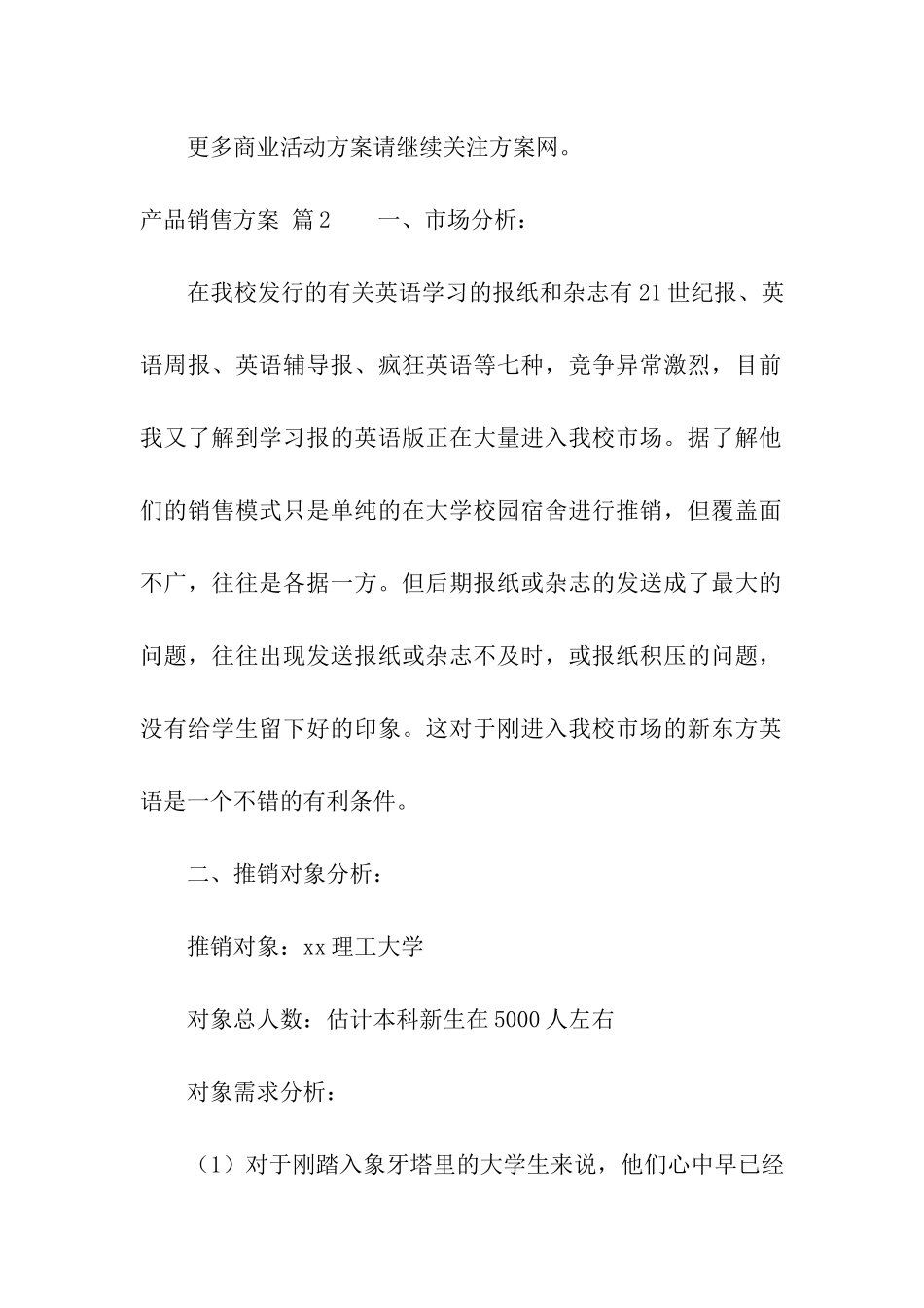 产品销售方案汇总6篇_第3页