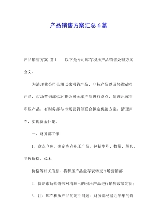 产品销售方案汇总6篇