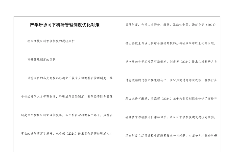 产学研协同下科研管理制度优化对策_第1页
