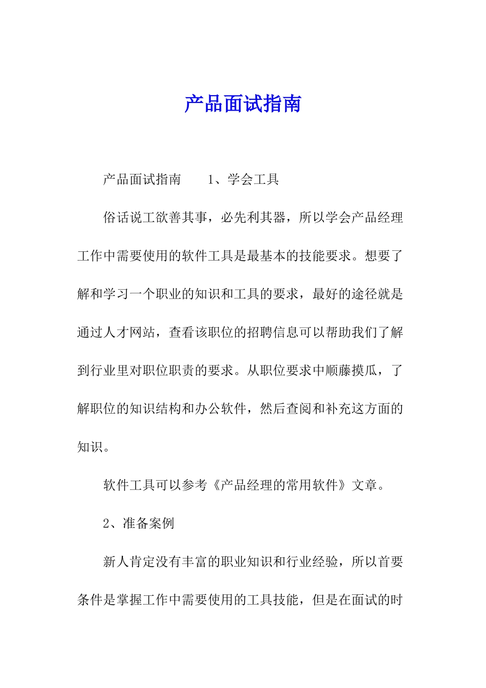 产品面试指南_第1页