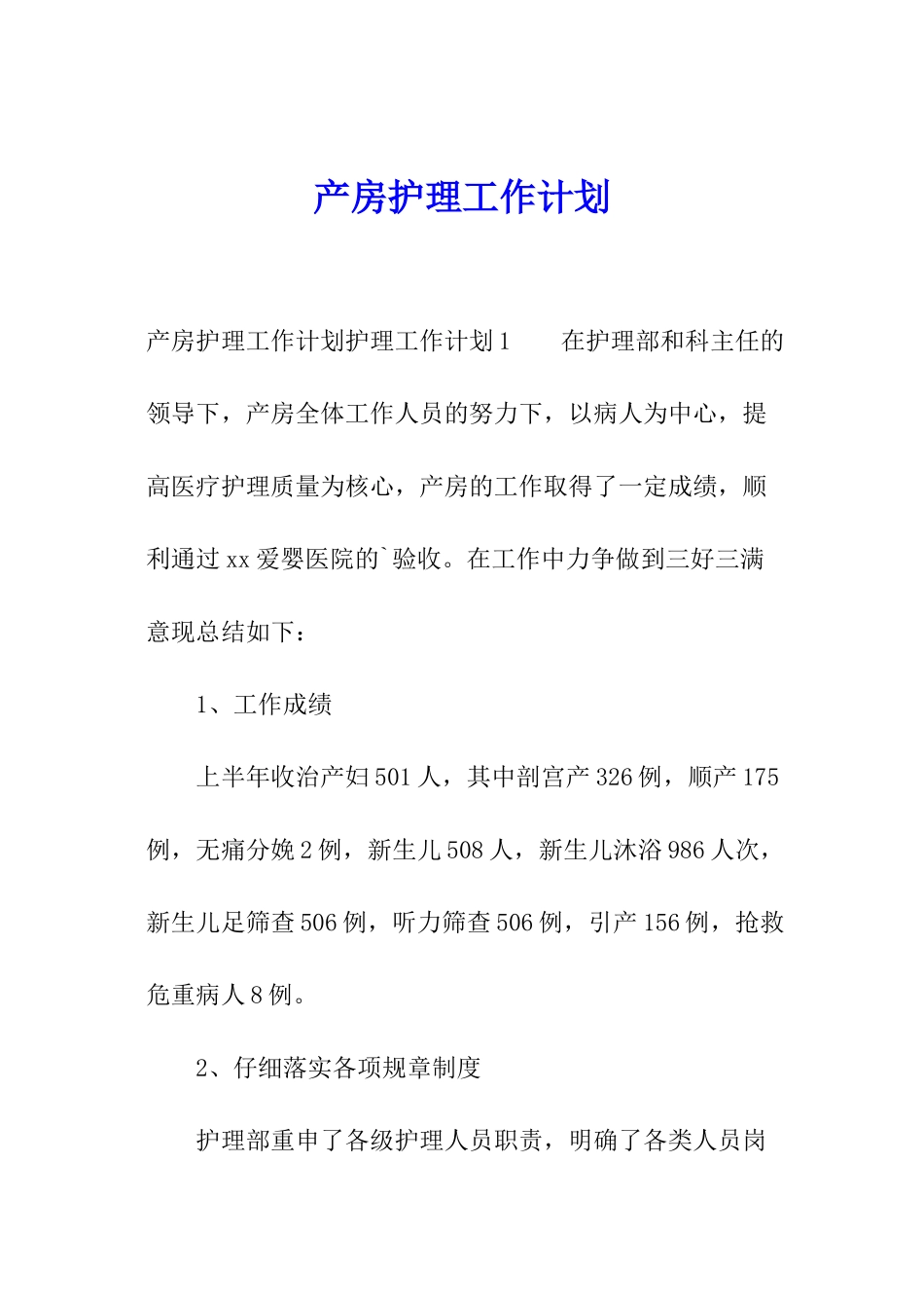 产房护理工作计划_第1页