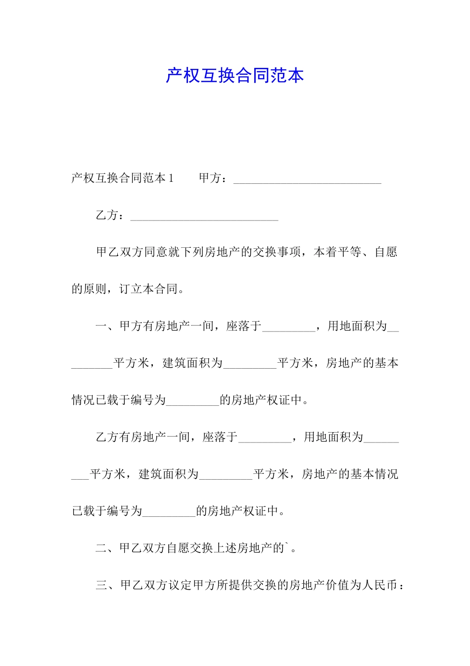 产权互换合同范本_第1页