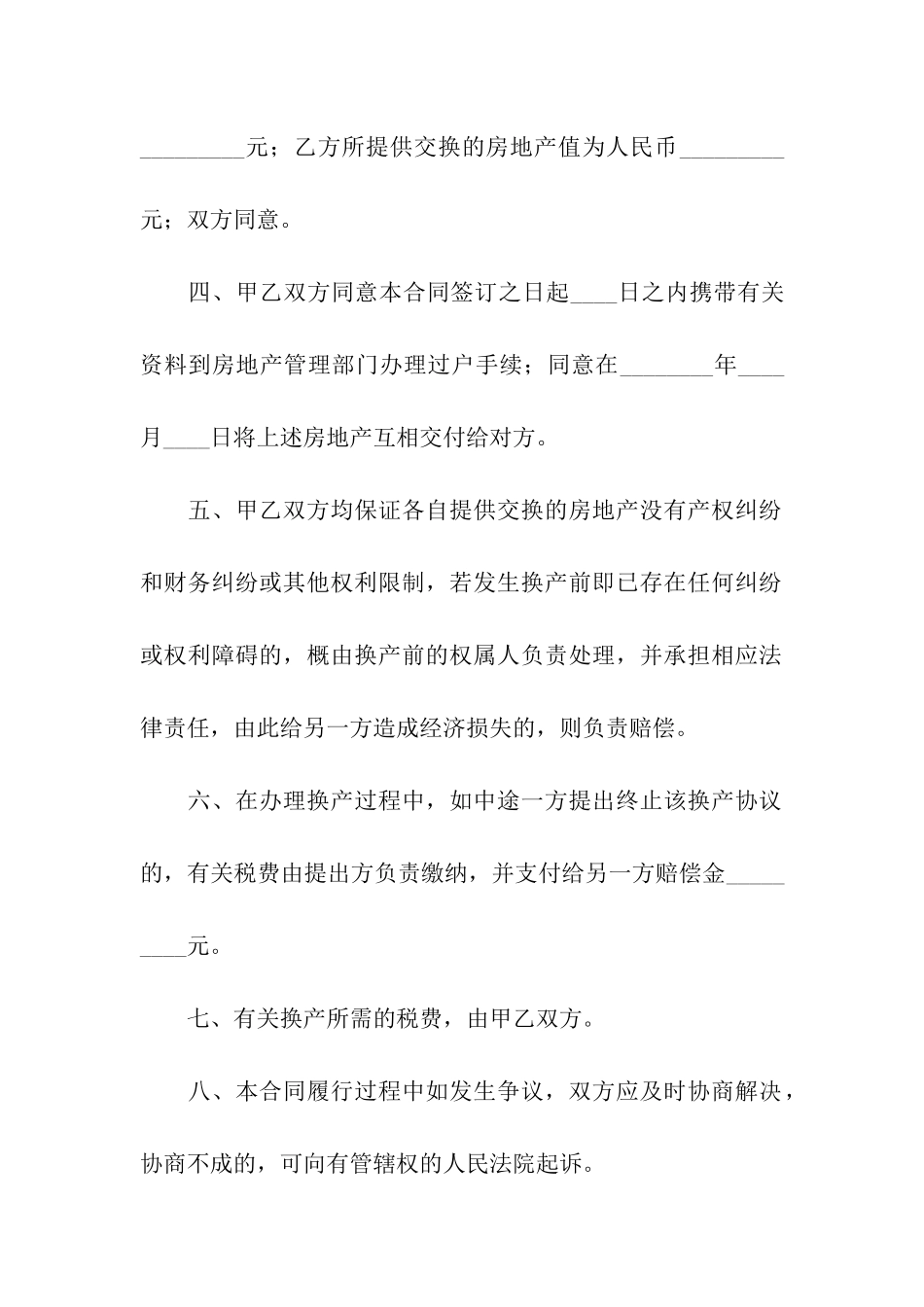 产权互换合同范本_第2页