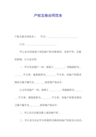 产权互换合同范本
