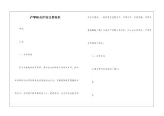 产学研合作协议书范本