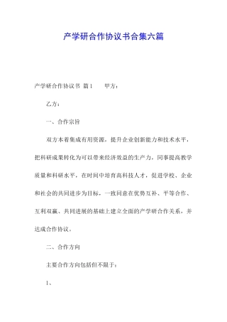 产学研合作协议书合集六篇