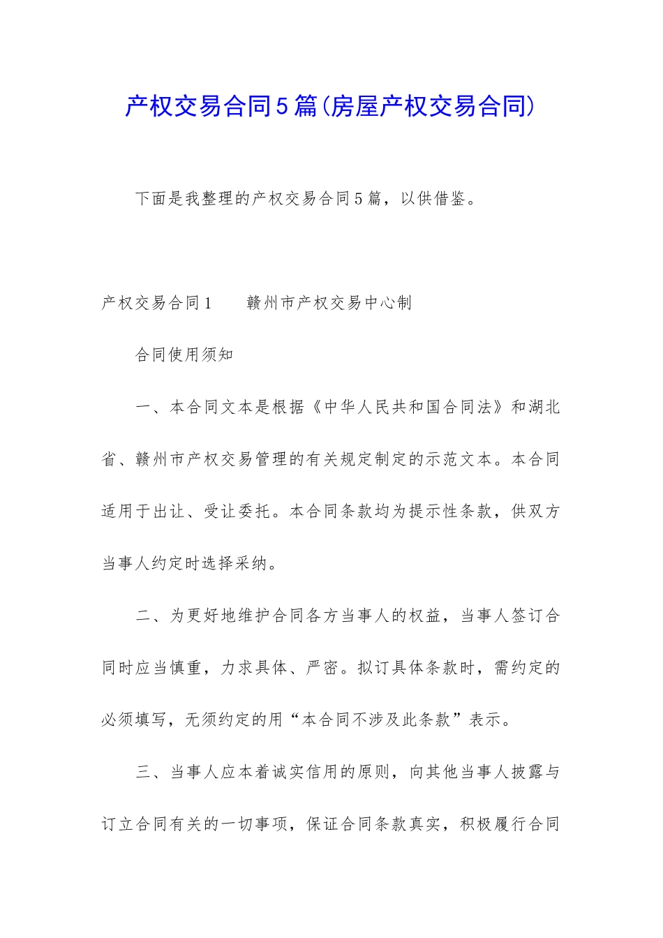 产权交易合同5篇_第1页