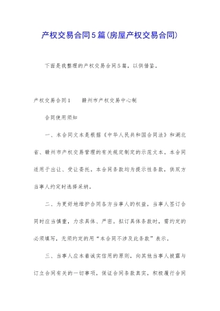 产权交易合同5篇