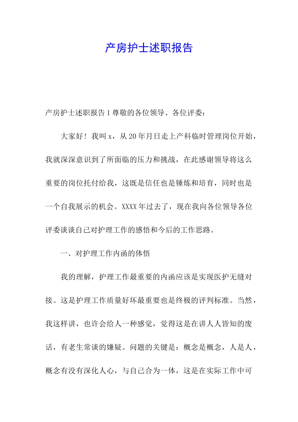 产房护士述职报告_第1页