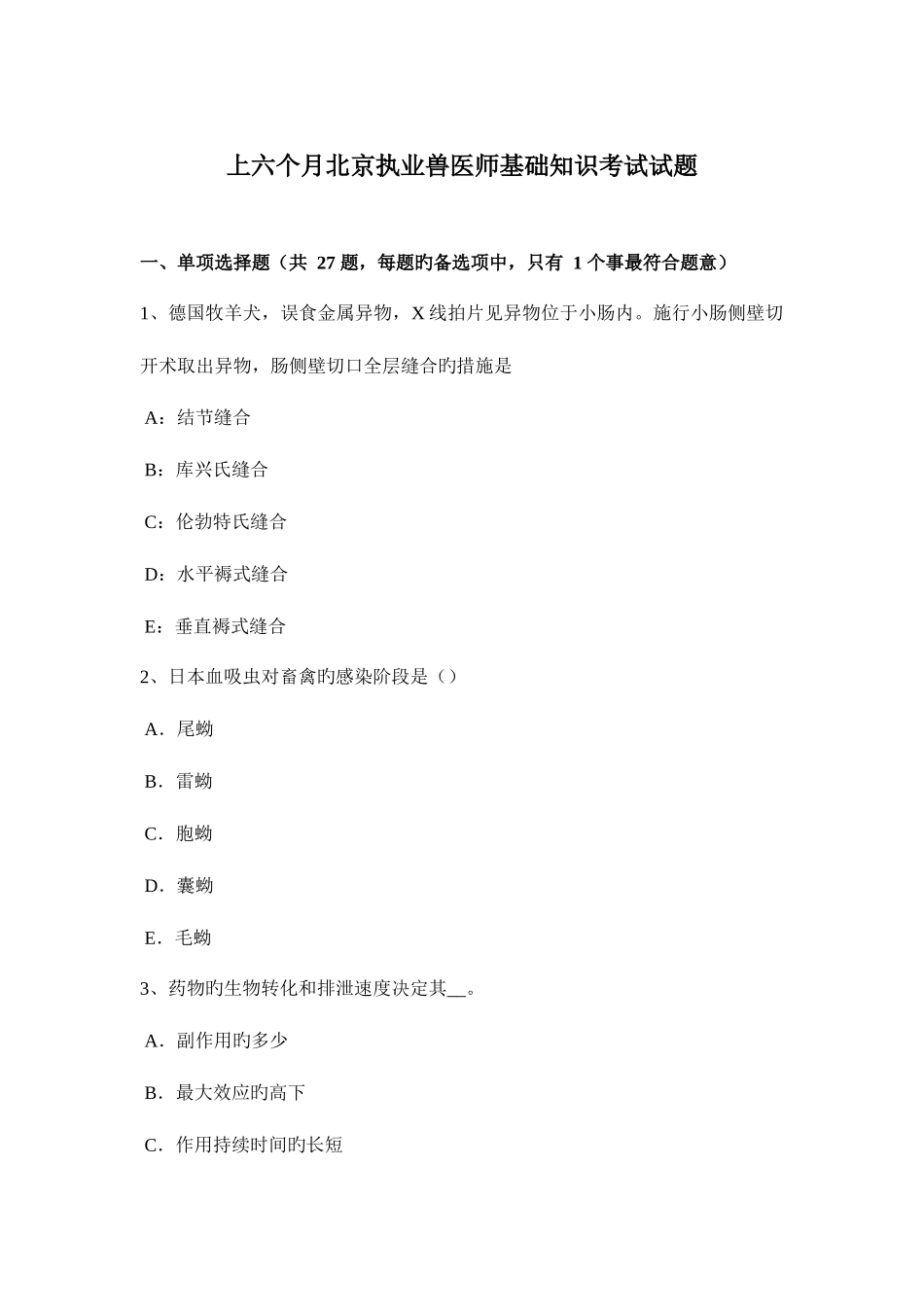 2025年上半年北京执业兽医师基础知识考试试题_第1页