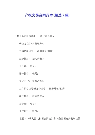 产权交易合同范本
