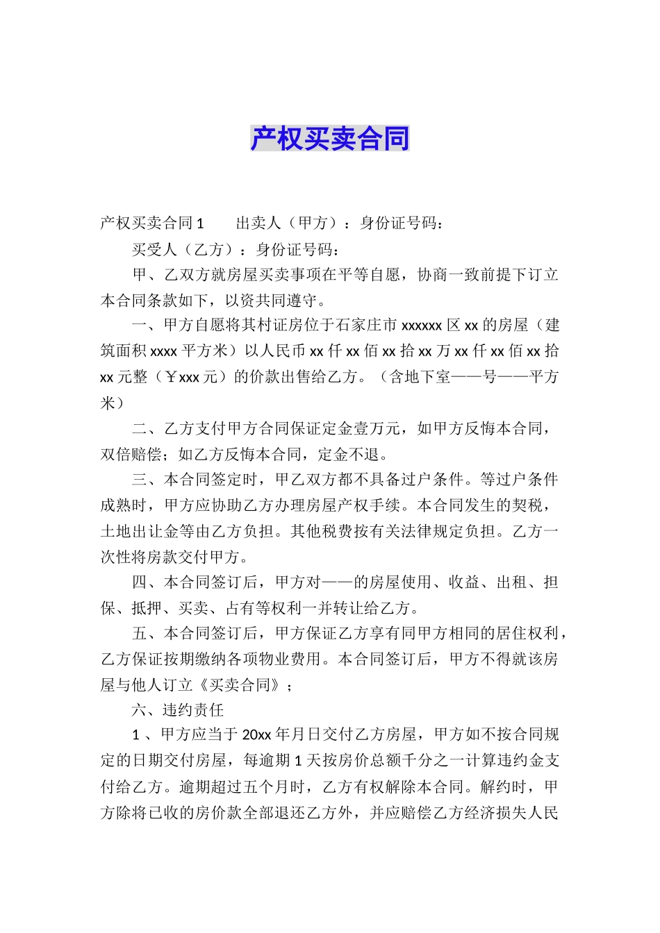 产权买卖合同_第1页