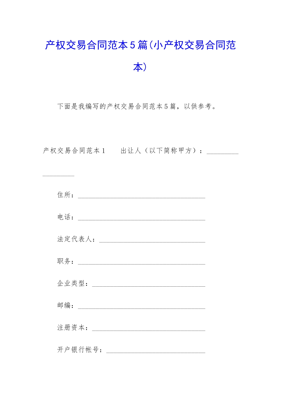 产权交易合同范本5篇_第1页