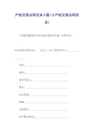 产权交易合同范本5篇