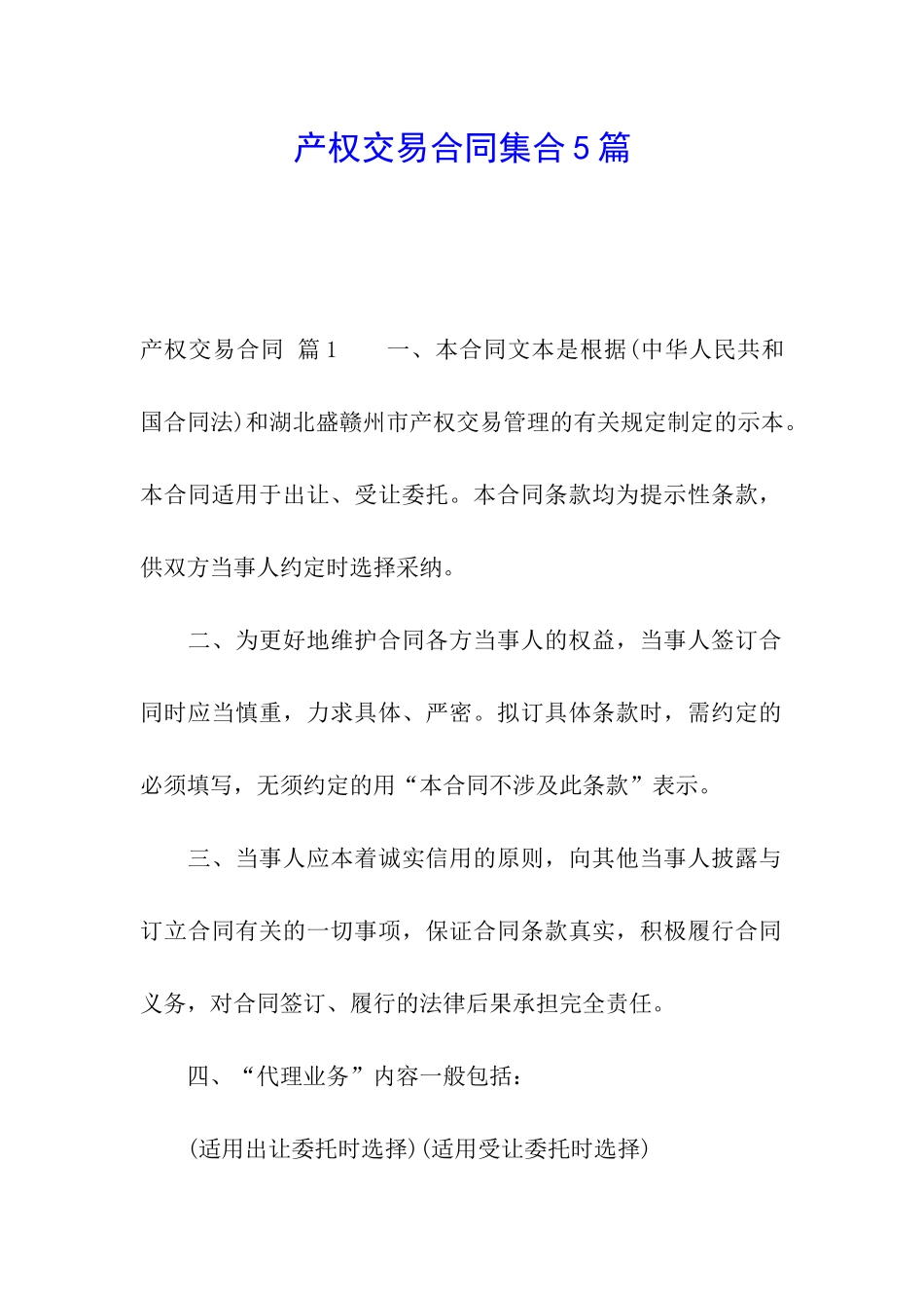 产权交易合同集合5篇_第1页