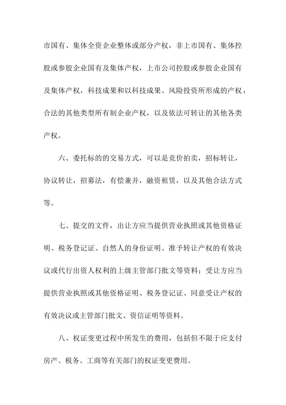 产权交易合同集合5篇_第3页