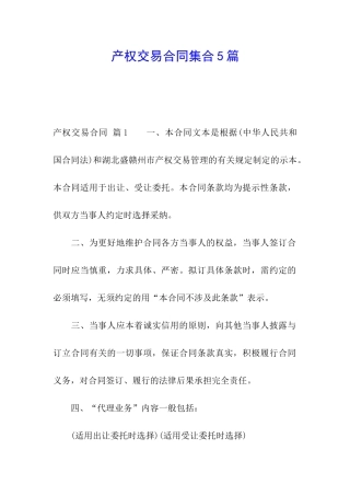产权交易合同集合5篇