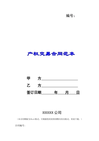 产权交易合同范本-