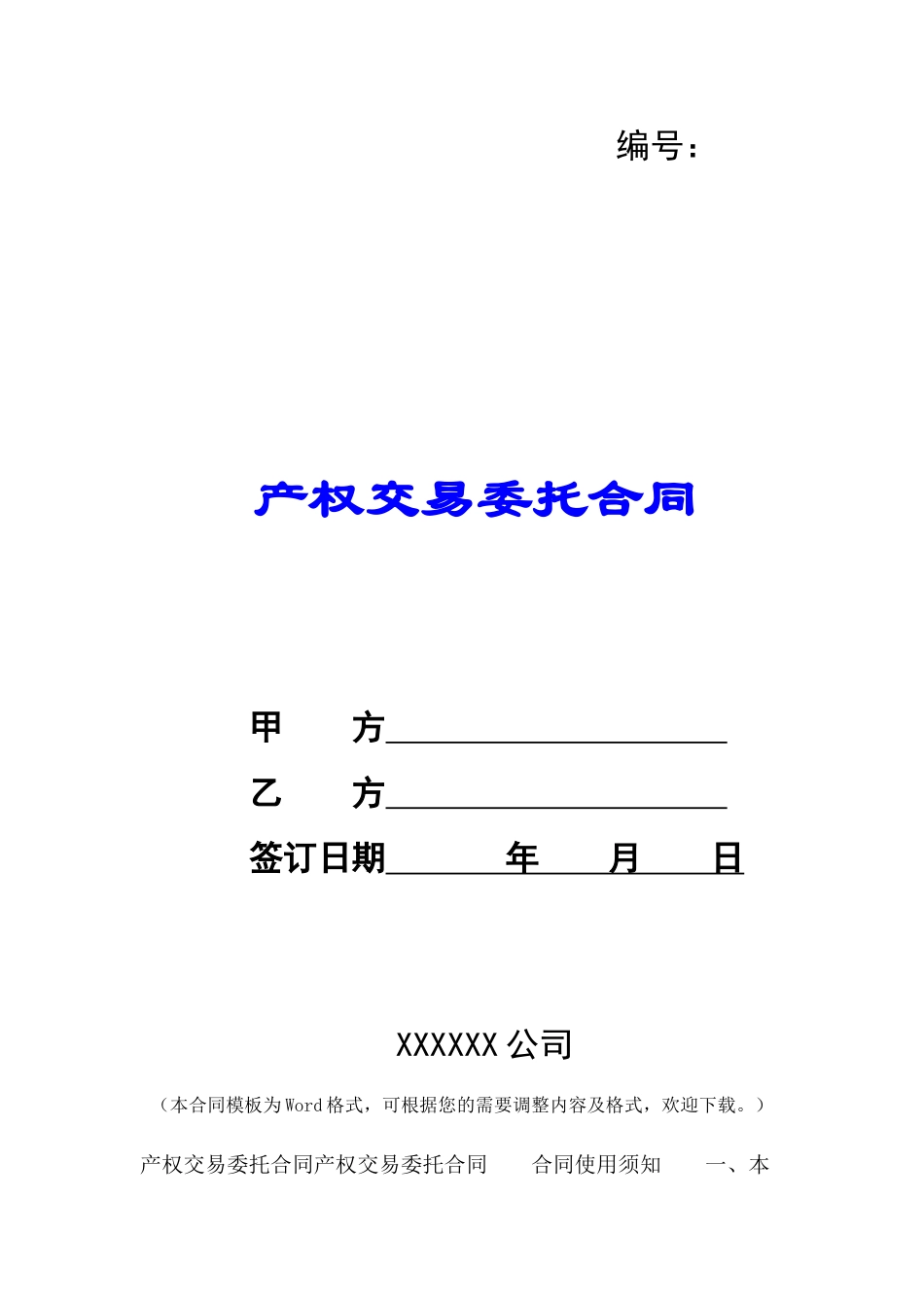 产权交易委托合同-_第1页