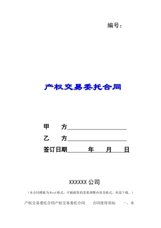 产权交易委托合同-