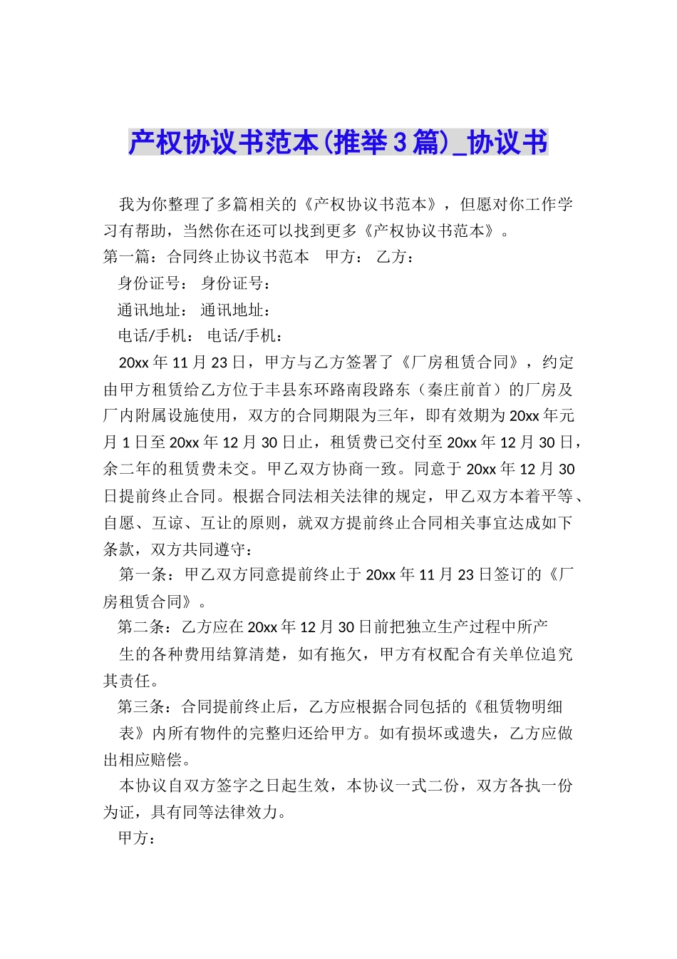 产权协议书范本(推荐3篇)-协议书-_第1页