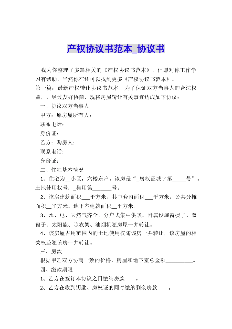 产权协议书范本-协议书-_第1页