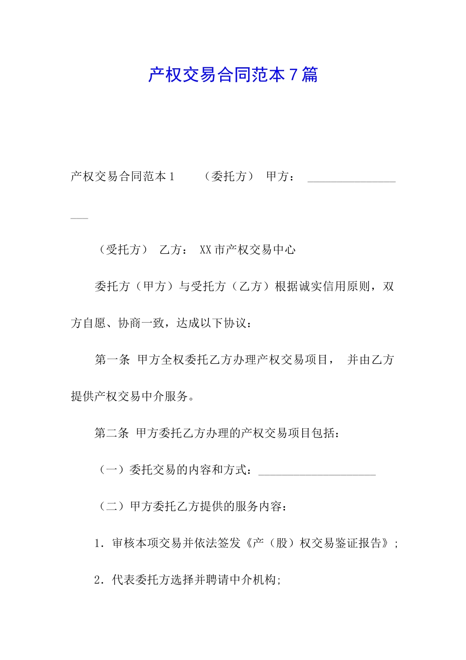 产权交易合同范本7篇_第1页