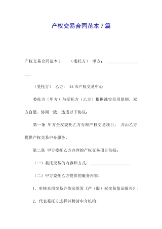 产权交易合同范本7篇