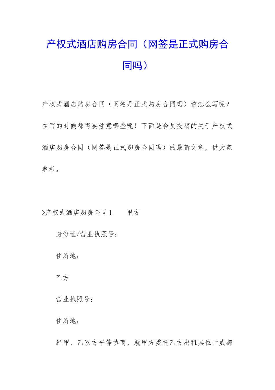 产权式酒店购房合同_第1页