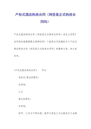 产权式酒店购房合同