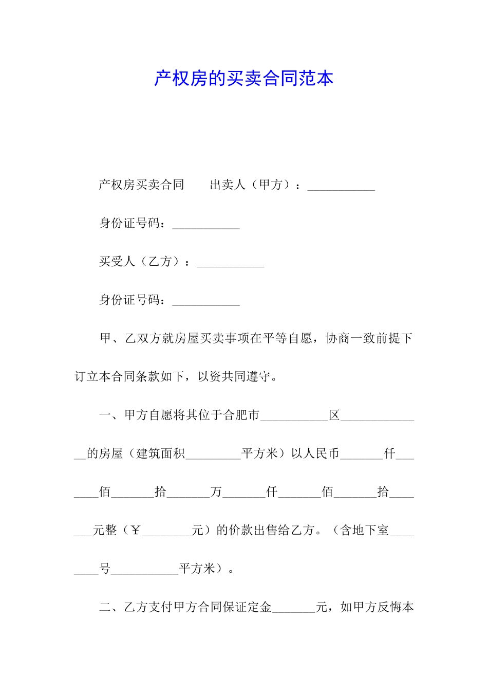 产权房的买卖合同范本_第1页