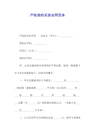 产权房的买卖合同范本