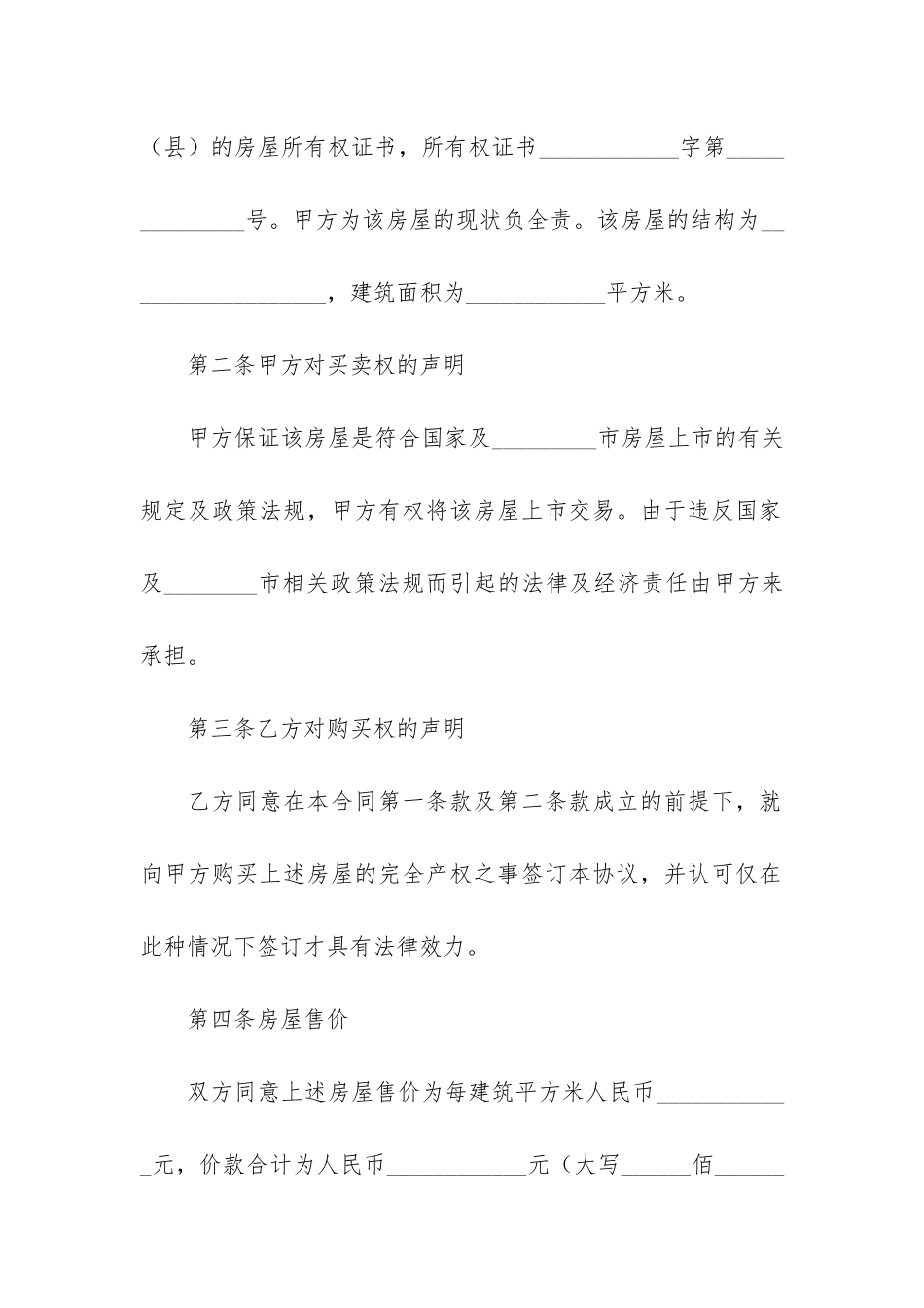 产权转让协议书3篇-房屋产权转让合同协议书_第2页