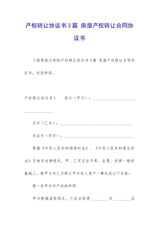 产权转让协议书3篇-房屋产权转让合同协议书