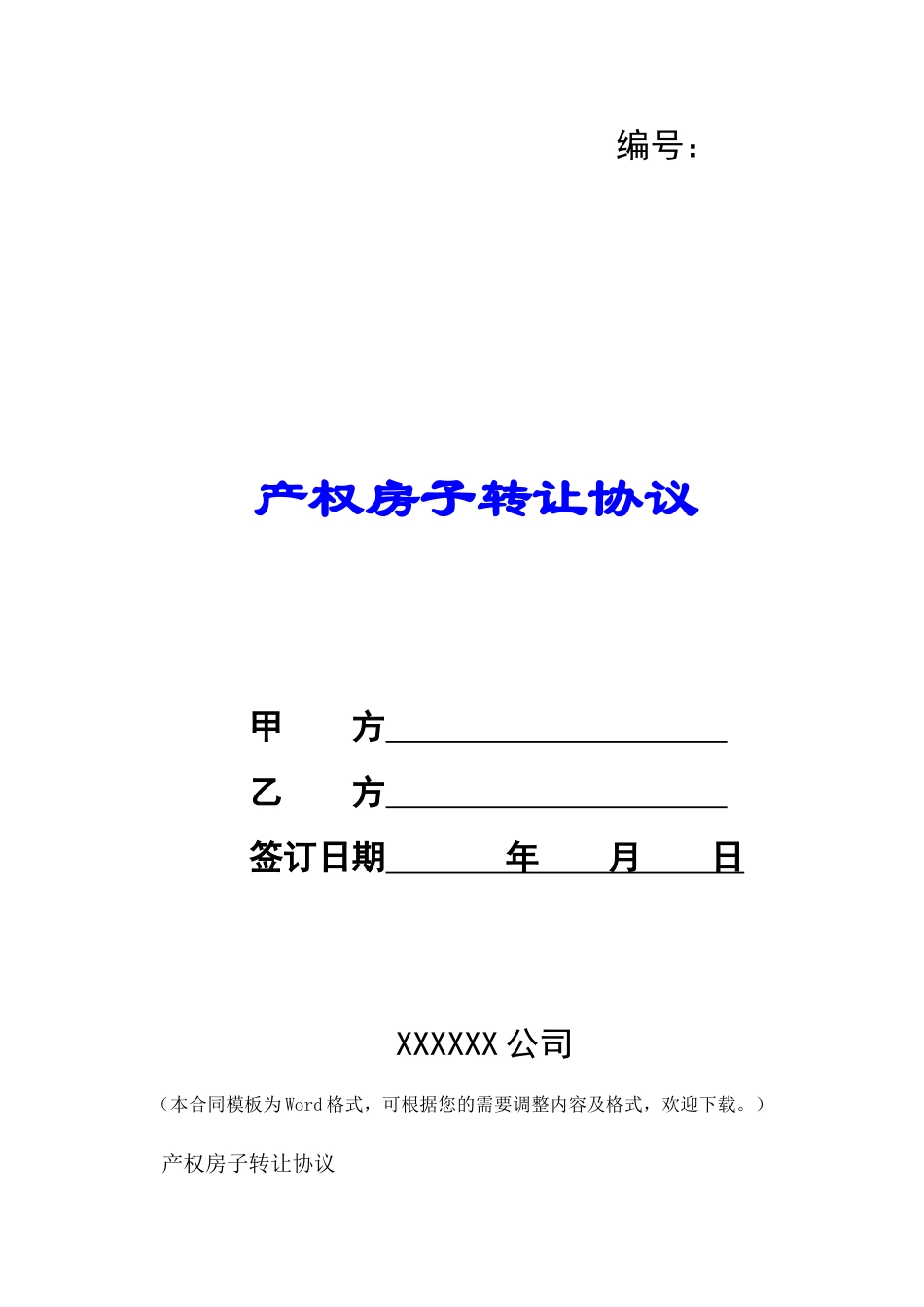 产权房子转让协议-_第1页