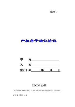 产权房子转让协议-