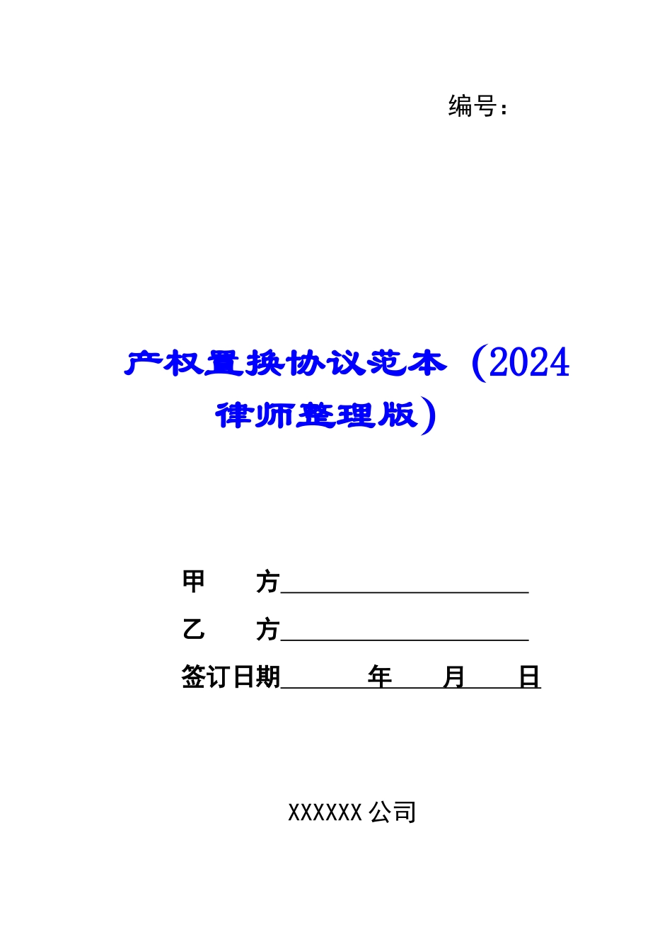 产权置换协议范本-_第1页
