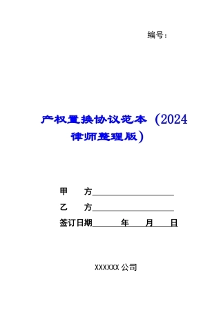 产权置换协议范本-