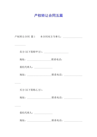 产权转让合同五篇