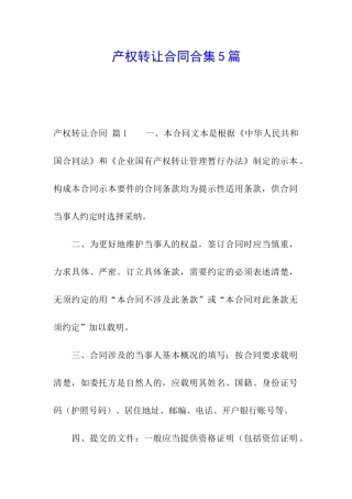 产权转让合同合集5篇
