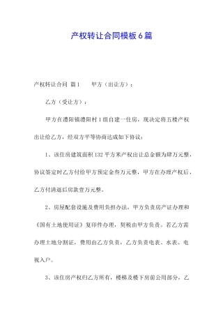 产权转让合同模板6篇