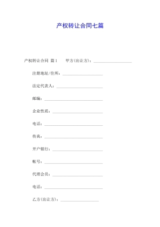 产权转让合同七篇
