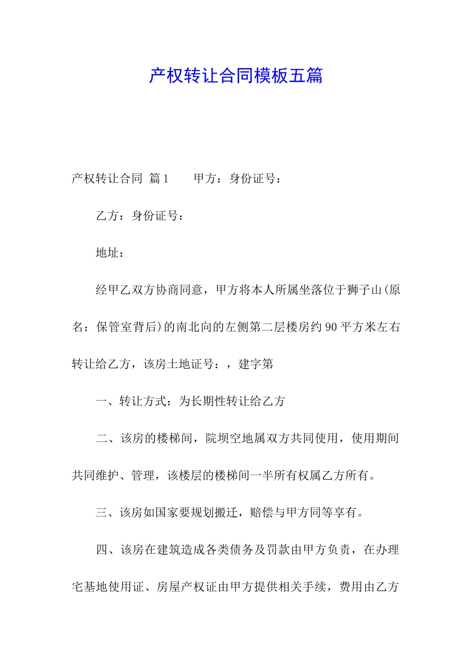 产权转让合同模板五篇_第1页