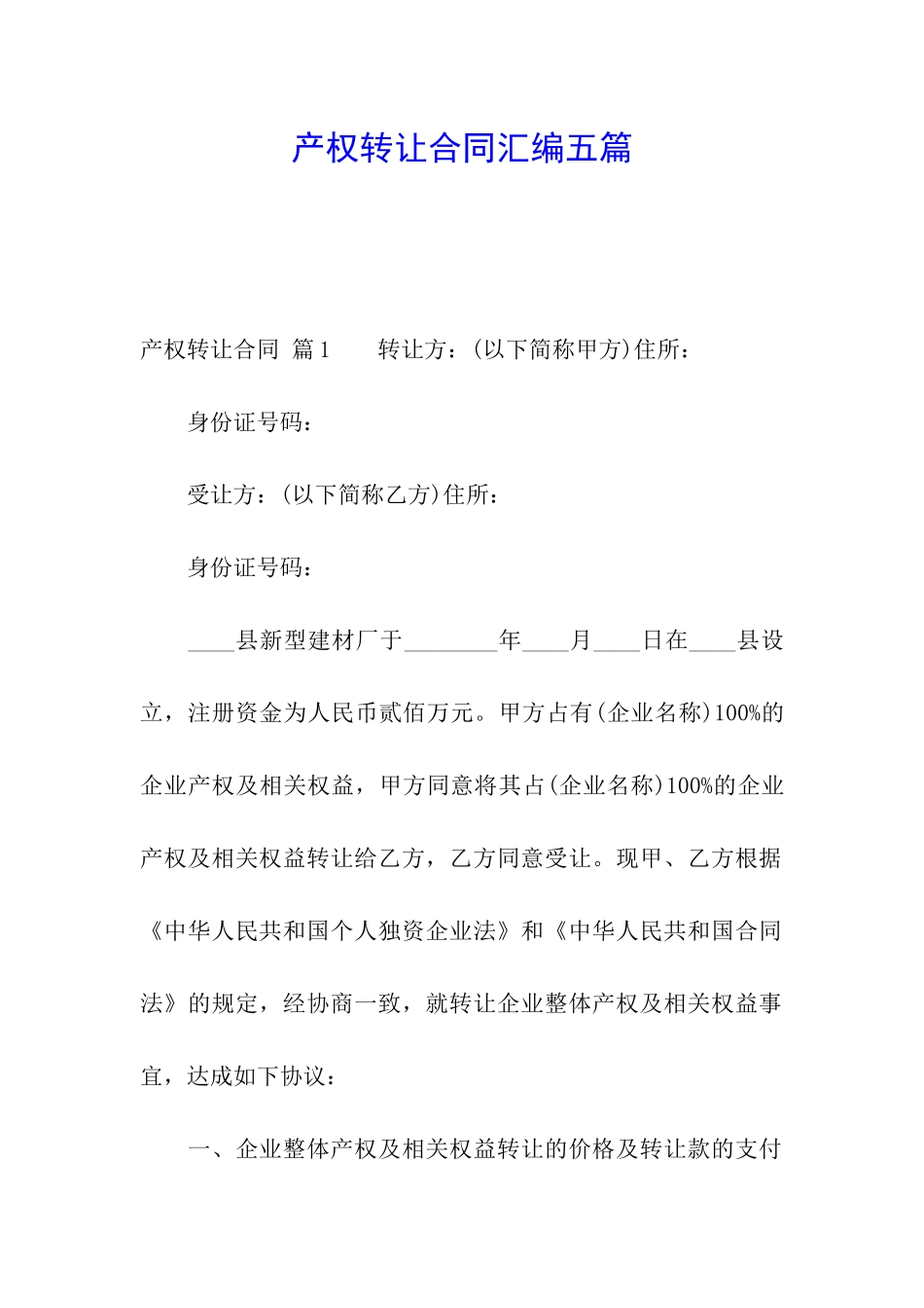 产权转让合同汇编五篇_第1页